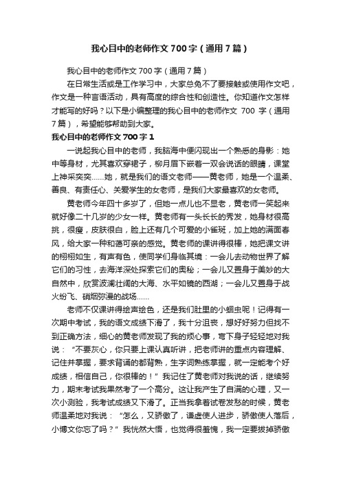 我心目中的老师作文700字（通用7篇）