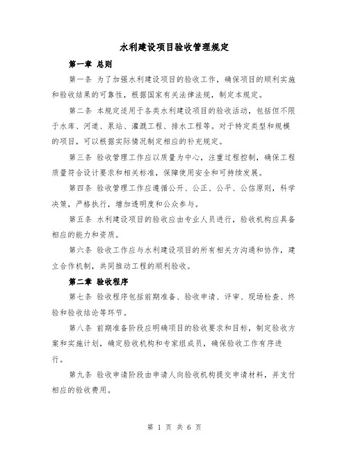 水利建设项目验收管理规定(三篇)