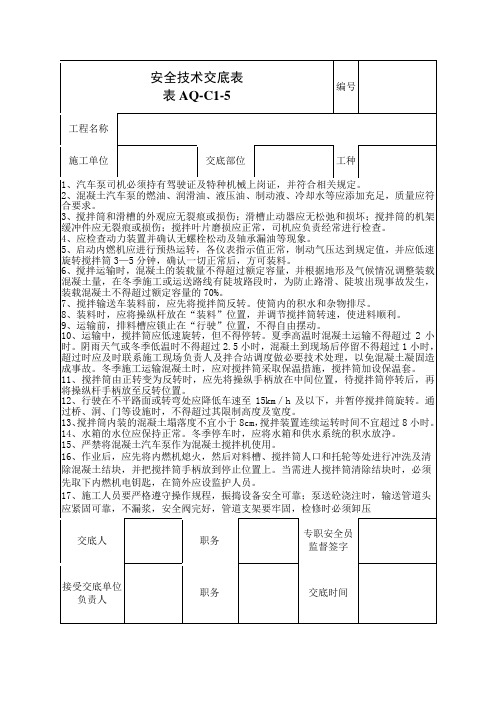 汽车泵安全技术交底