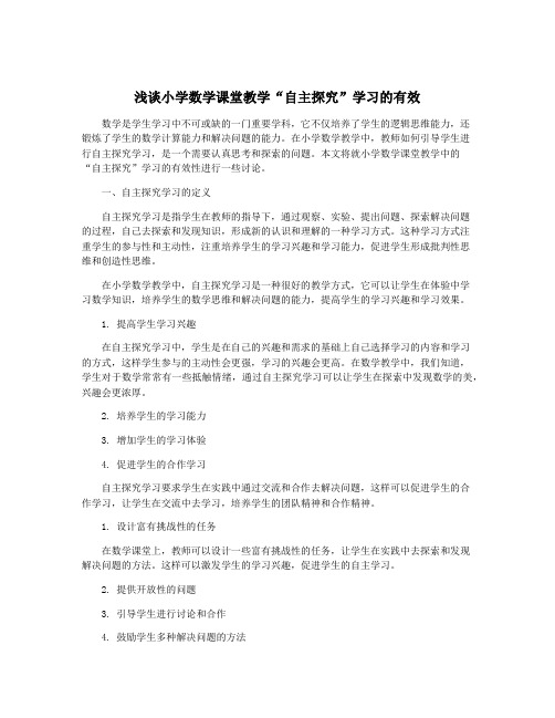 浅谈小学数学课堂教学“自主探究”学习的有效