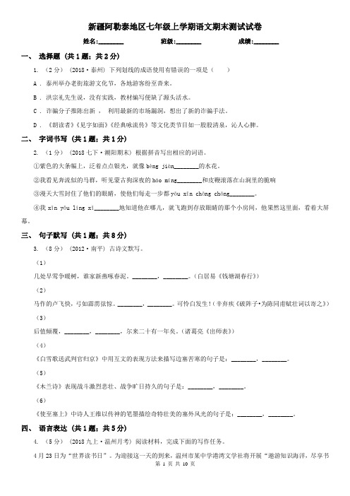 新疆阿勒泰地区七年级上学期语文期末测试试卷