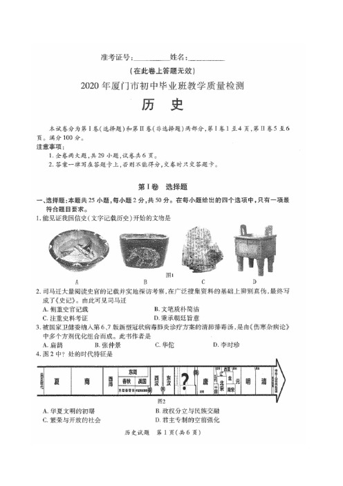 福建省厦门市2020年初中毕业班教学质量检测历史试卷(PDF版含答案)