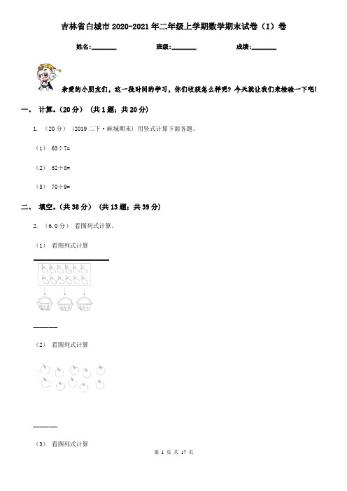 吉林省白城市2020-2021年二年级上学期数学期末试卷(I)卷