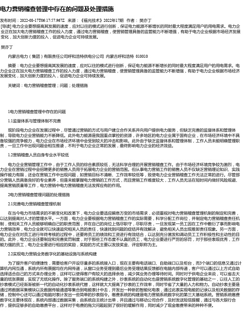 电力营销稽查管理中存在的问题及处理措施_2