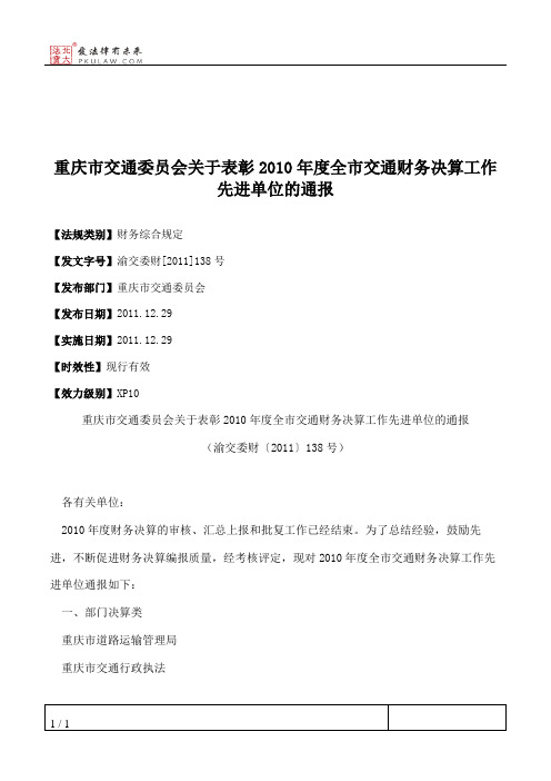 重庆市交通委员会关于表彰2010年度全市交通财务决算工作先进单位的通报