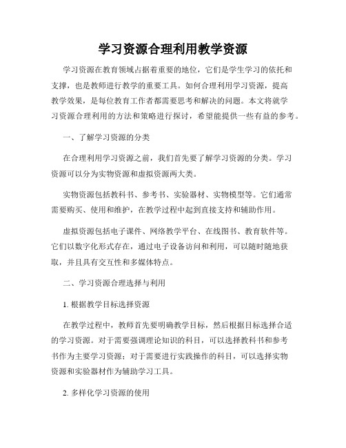 学习资源合理利用教学资源