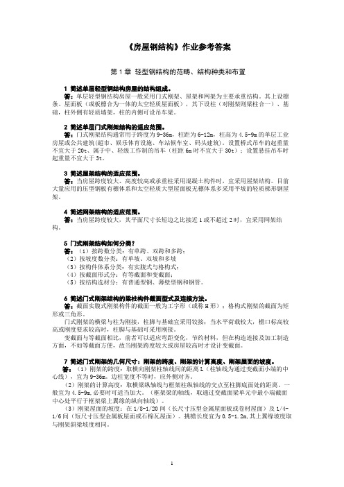 房屋钢结构作业参考答案