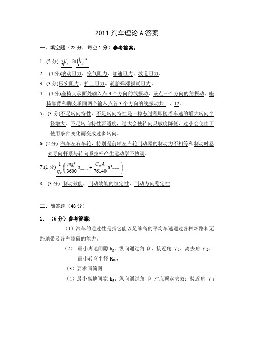 2011汽车理论A答案