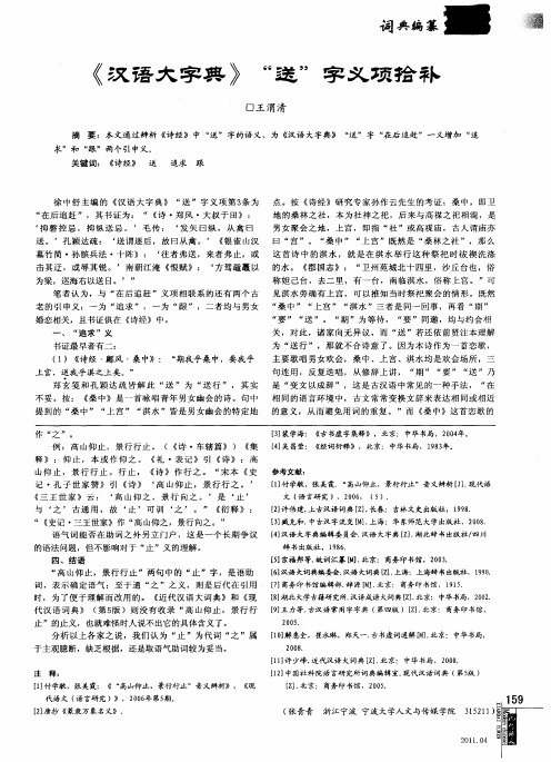 《汉语大字典》“送”字义项拾补