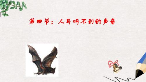 八年级物理上册 1.4人耳听不到的声音课件 (新版)苏科版