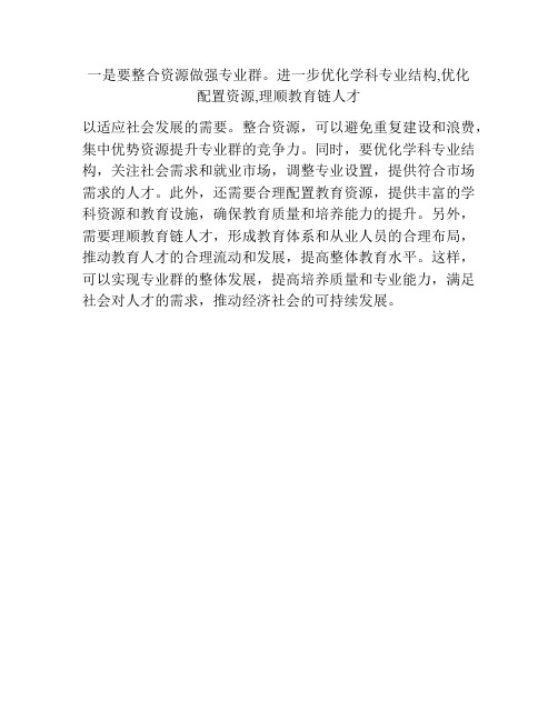 一是要整合资源做强专业群。进一步优化学科专业结构,优化配置资源,理顺教育链人才