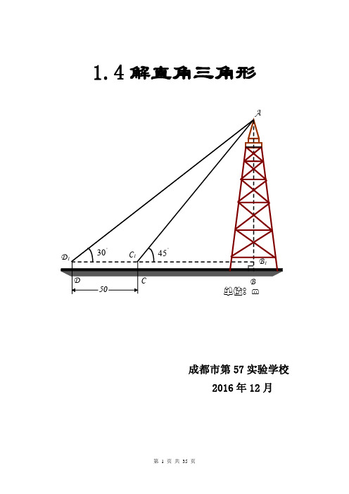 解直角三角形集体备课