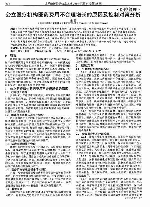 公立医疗机构医药费用不合理增长的原因及控制对策分析