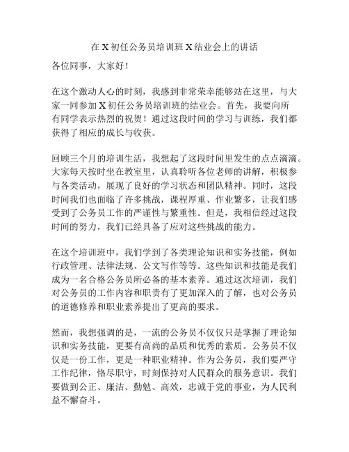 在X初任公务员培训班X结业会上的讲话