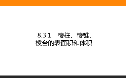 高中数学 必修2(人教版)8.3.1棱柱、棱锥、棱台的表面积和体积