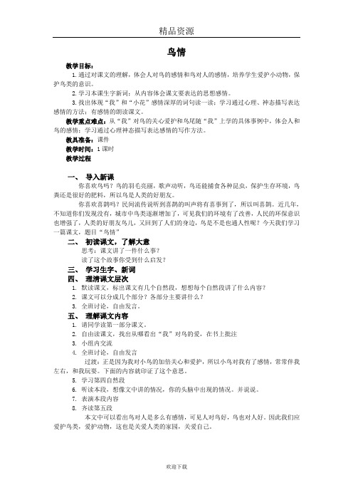 (人教版)四年级语文下册第三单元教案 鸟情