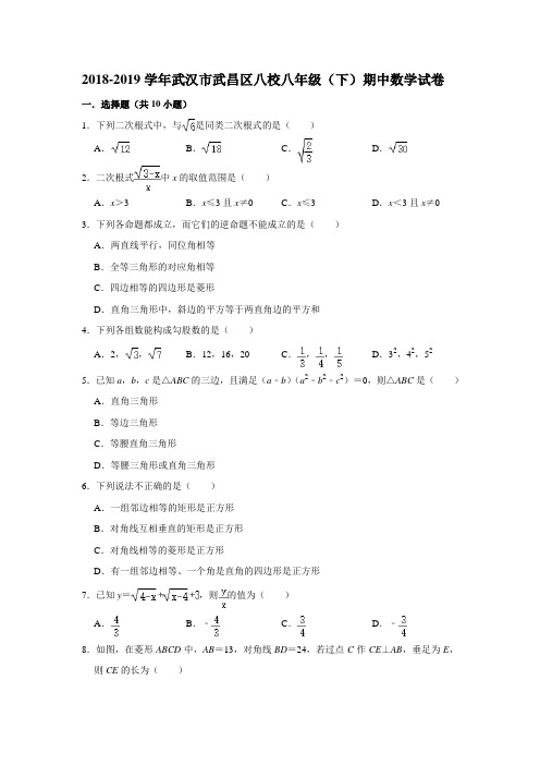 2018-2019学年湖北省武汉市武昌区八校八年级(下)期中数学试卷   解析版