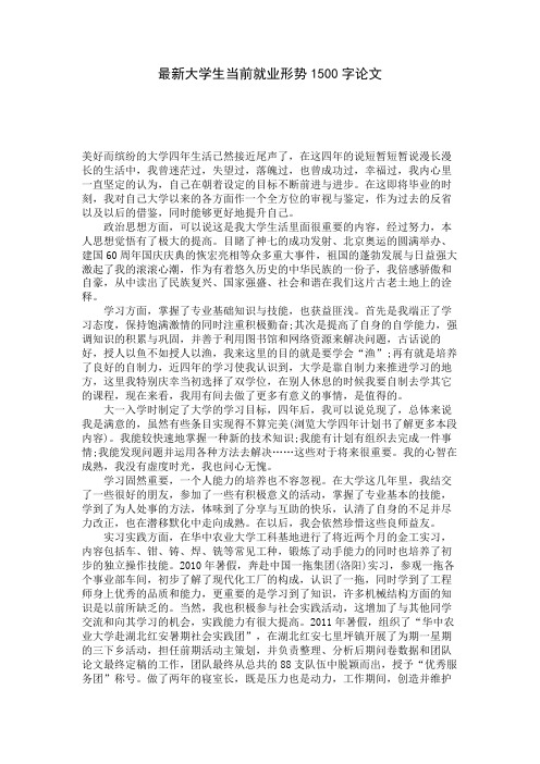 标准的大学生当前就业形势1500字论文 