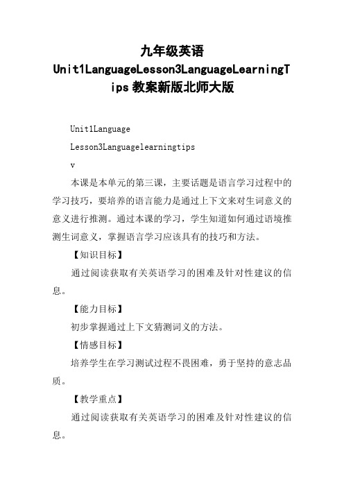 九年级英语Unit1LanguageLesson3LanguageLearningTips教案新版北师大版