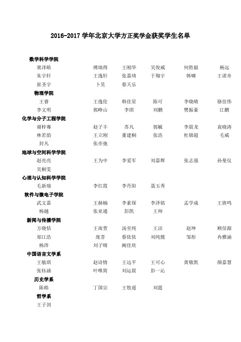 2016-2017 学年北京大学方正奖学金获奖学生名单