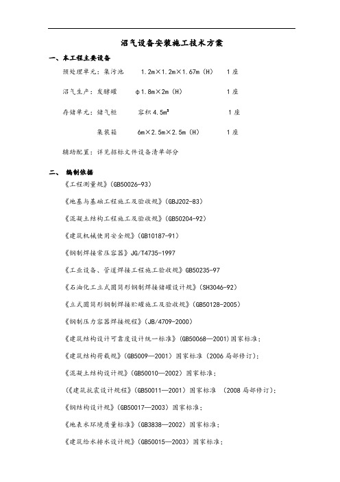 沼气设备安装施工技术方案设计