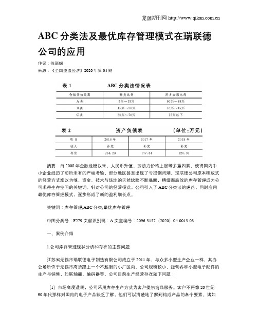 ABC分类法及最优库存管理模式在瑞联德公司的应用