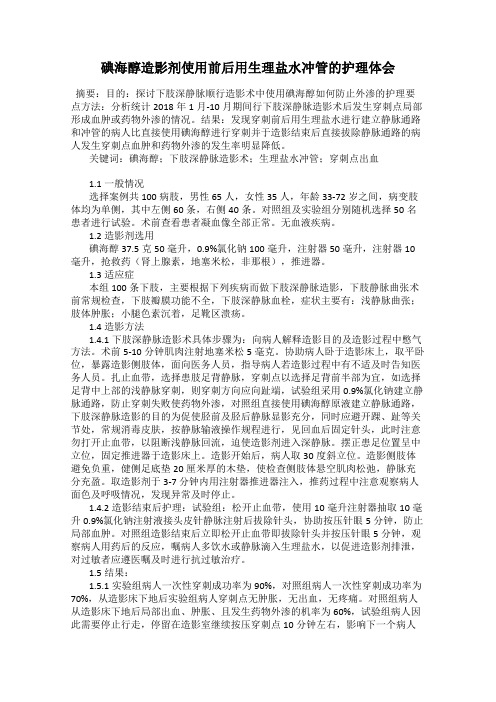 碘海醇造影剂使用前后用生理盐水冲管的护理体会