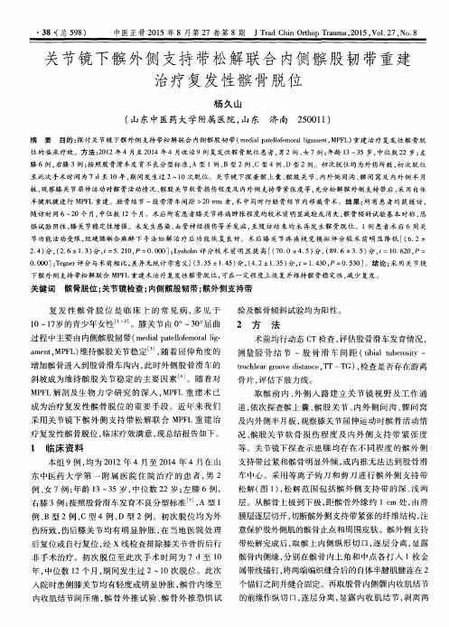 关节镜下髌外侧支持带松解联合内侧髌股韧带重建治疗复发性髌骨脱位