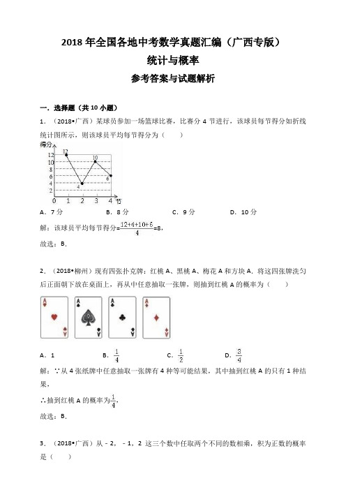 2018年全国各地中考数学真题汇编：统计与概率(广西专版)(解析卷)