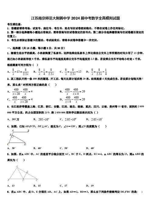 江苏南京师范大附属中学2024届中考数学全真模拟试题含解析