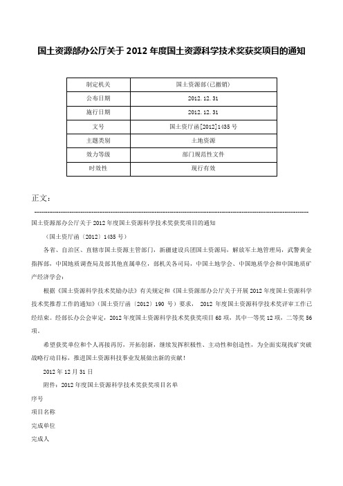 国土资源部办公厅关于2012年度国土资源科学技术奖获奖项目的通知-国土资厅函[2012]1435号