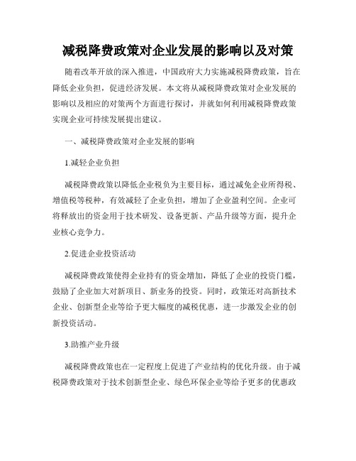 减税降费政策对企业发展的影响以及对策