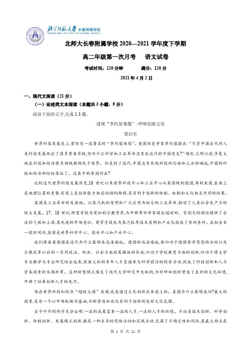 吉林省长春市北京师范大学长春附属学校2020-2021学年高二下学期第一次月考语文(含答案)