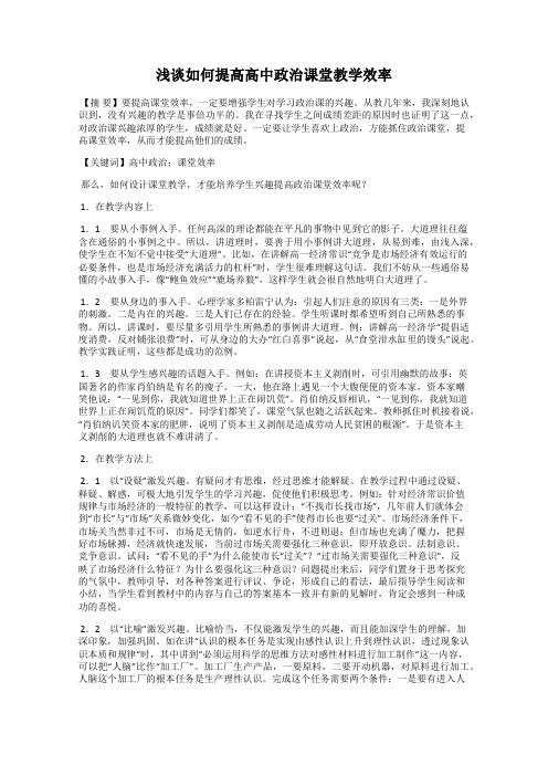 浅谈如何提高高中政治课堂教学效率118