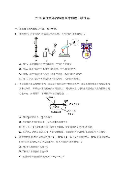 2020届北京市西城区高考物理一模试卷(含答案详解)