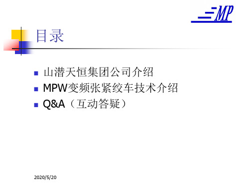 MPW系列变频张紧绞车介绍