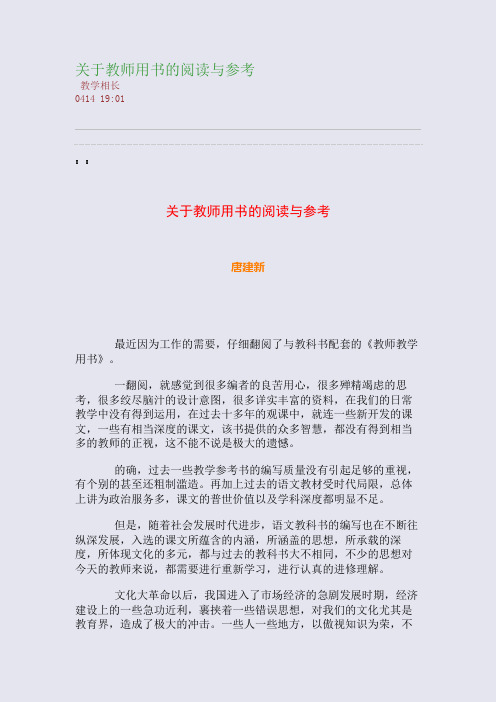 关于教师用书的阅读与参考(整理精校版)