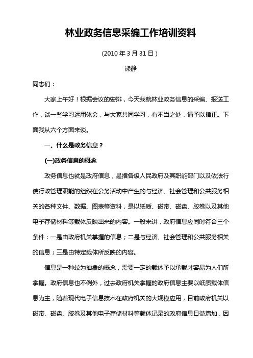 林业政务信息采编工作培训资料