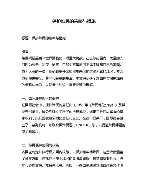 保护难民的策略与措施