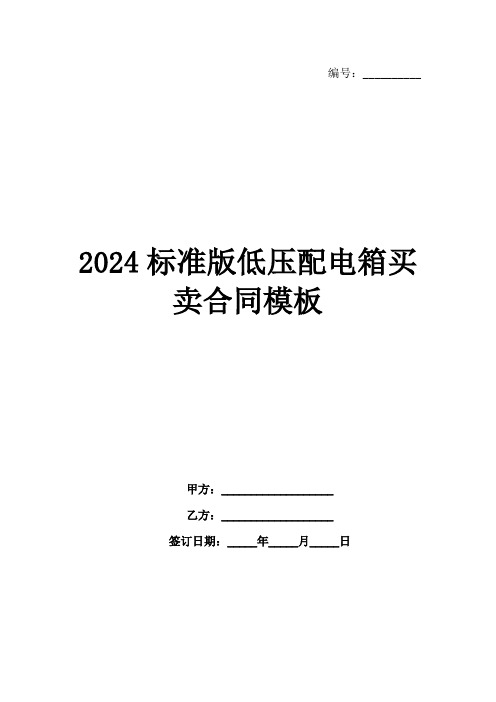 2024标准版低压配电箱买卖合同模板