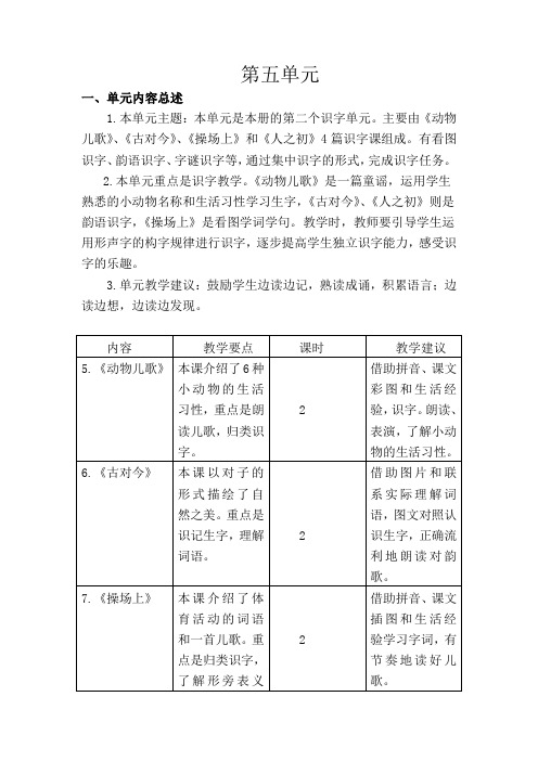 部编人教版一年级语文下册第五单元教案(优质)