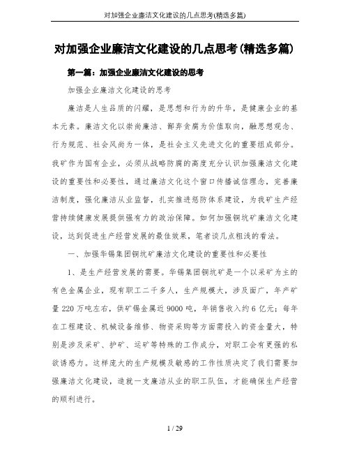 对加强企业廉洁文化建设的几点思考(精选多篇)