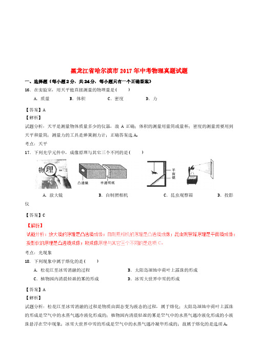 黑龙江省哈尔滨市2017年中考物理真题试题(含解析)