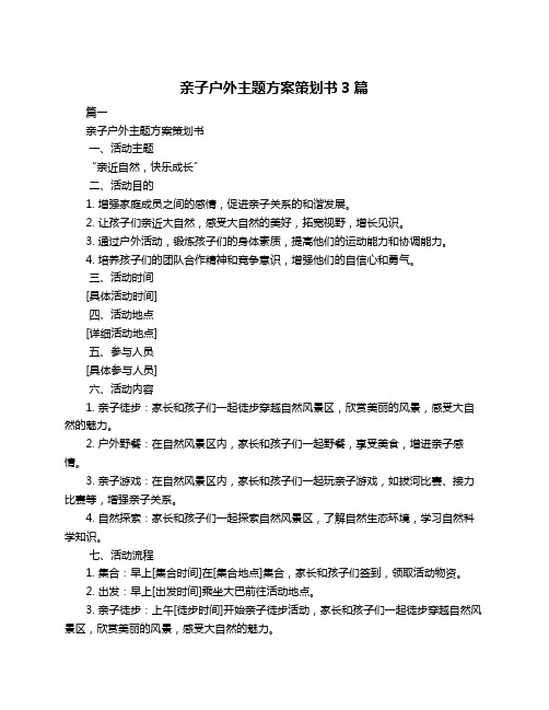 亲子户外主题方案策划书3篇