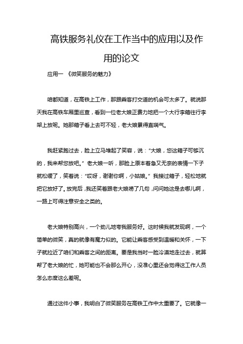 高铁服务礼仪在工作当中的应用以及作用的论文