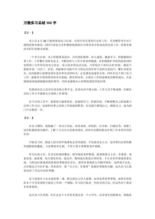 万能实习总结300字