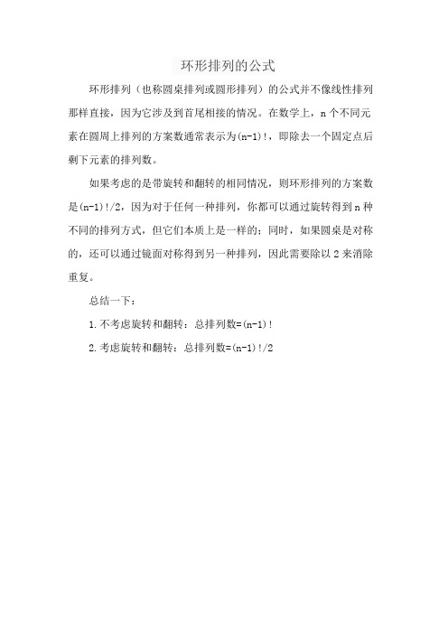 环形排列的公式