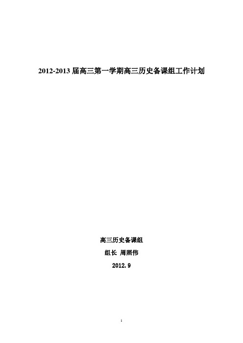 2013届高三第一学期备课组计划