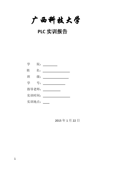 广西科技大学的IO接口的PLC的实训报告