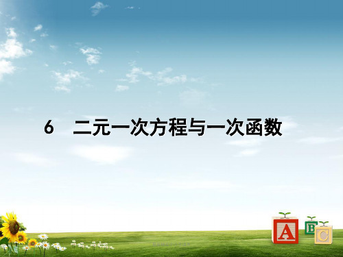 八级数学上册5.6二元一次方程与一次函数课件(新版)北师大版